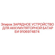 9106974874 ЗАРЯДНОЕ УСТРОЙСТВО ДЛЯ АККУМУЛЯТОРНОЙ БАТАРЕИ Epiroc