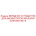 Оригинальное зарядное устройство Epiroc 9106974874