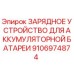 Оригинальное зарядное устройство Epiroc 9106974874