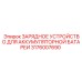 Оригинальное зарядное устройство для спецтехники 3176007690