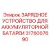 Оригинальное зарядное устройство для спецтехники 3176007690