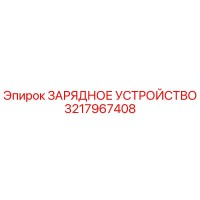 3217967408 ЗАРЯДНОЕ УСТРОЙСТВО Epiroc