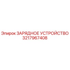 3217967408 ЗАРЯДНОЕ УСТРОЙСТВО Epiroc