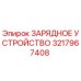 3217967408 ЗАРЯДНОЕ УСТРОЙСТВО Epiroc
