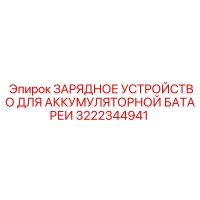 3222344941 ЗАРЯДНОЕ УСТРОЙСТВО ДЛЯ АККУМУЛЯТОРНОЙ БАТАРЕИ Epiroc