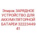 Профессиональное зарядное устройство артикул 3222344941