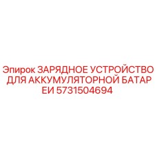 Зарядное устройство для аккумуляторов Epiroc артикул 5731504694
