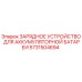 Зарядное устройство для аккумуляторов Epiroc артикул 5731504694