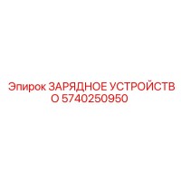 5740250950 ЗАРЯДНОЕ УСТРОЙСТВО Epiroc
