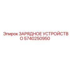 5740250950 ЗАРЯДНОЕ УСТРОЙСТВО Epiroc