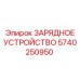 5740250950 ЗАРЯДНОЕ УСТРОЙСТВО Epiroc