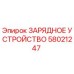Оригинальное зарядное устройство Epiroc артикул 58021247