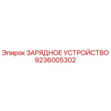 9236005302 ЗАРЯДНОЕ УСТРОЙСТВО Epiroc