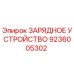 9236005302 ЗАРЯДНОЕ УСТРОЙСТВО Epiroc