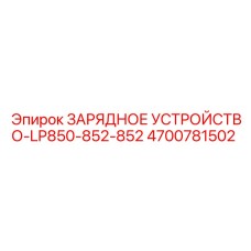 4700781502 ЗАРЯДНОЕ УСТРОЙСТВО-LP850-852-852 Epiroc