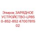4700781502 ЗАРЯДНОЕ УСТРОЙСТВО-LP850-852-852 Epiroc