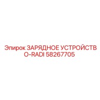 58267705 ЗАРЯДНОЕ УСТРОЙСТВО-RADI Epiroc