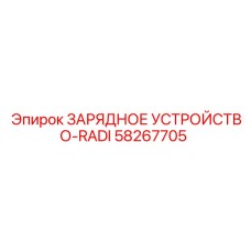 Модель зарядного устройства RADI Epiroc арт. 58267705