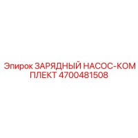 4700481508 ЗАРЯДНЫЙ НАСОС-КОМПЛЕКТ Epiroc