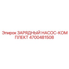 4700481508 ЗАРЯДНЫЙ НАСОС-КОМПЛЕКТ Epiroc