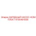 Комплект насосного оборудования Epiroc 4700481508 для смазочных систем