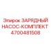 Комплект насосного оборудования Epiroc 4700481508 для смазочных систем