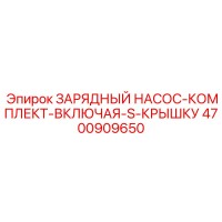 4700909650 ЗАРЯДНЫЙ НАСОС-КОМПЛЕКТ-ВКЛЮЧАЯ-S-КРЫШКУ Epiroc
