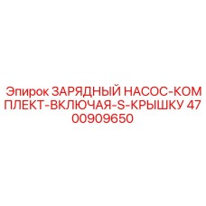 Оригинальный комплект насоса Epiroc артикул 4700909650