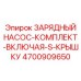 Оригинальный комплект насоса Epiroc артикул 4700909650