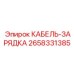 Кабель зарядный артикул 2658331385 производитель Epiroc