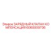 6060009736 Зарядный клапан компенсации Epiroc