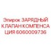 6060009736 Зарядный клапан компенсации Epiroc