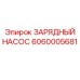 Предпусковой гидронасос буровых станков Epiroc 6060005681