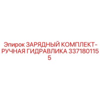 3371801155 ЗАРЯДНЫЙ КОМПЛЕКТ-РУЧНАЯ ГИДРАВЛИКА Epiroc