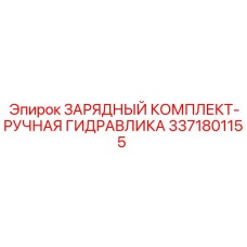 Ремонтный комплект для гидравлики Epiroc 3371801155