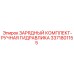 Ремонтный комплект для гидравлики Epiroc 3371801155