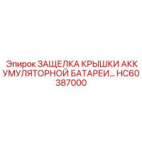 HC60387000 ЗАЩЕЛКА КРЫШКИ АККУМУЛЯТОРНОЙ БАТАРЕИ... Epiroc