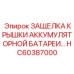 HC60387000 ЗАЩЕЛКА КРЫШКИ АККУМУЛЯТОРНОЙ БАТАРЕИ... Epiroc