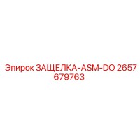 2657679763 ЗАЩЕЛКА-ASM-DO Epiroc