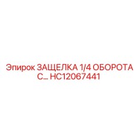 HC12067441 ЗАЩЕЛКА 1/4 ОБОРОТА С... Epiroc