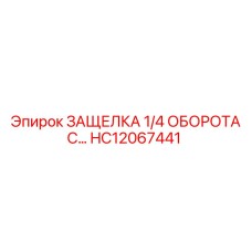 HC12067441 ЗАЩЕЛКА 1/4 ОБОРОТА С... Epiroc