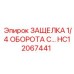 HC12067441 ЗАЩЕЛКА 1/4 ОБОРОТА С... Epiroc