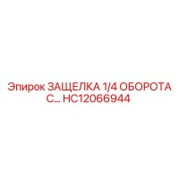 HC12066944 ЗАЩЕЛКА 1/4 ОБОРОТА С... Epiroc