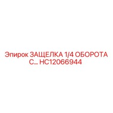 HC12066944 ЗАЩЕЛКА 1/4 ОБОРОТА С... Epiroc
