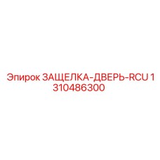 1310486300 ЗАЩЕЛКА-ДВЕРЬ-RCU Epiroc