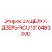 1310486300 ЗАЩЕЛКА-ДВЕРЬ-RCU Epiroc