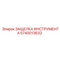 5740013632 ЗАЩЕЛКА ИНСТРУМЕНТА Epiroc