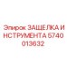 Механизм фиксации инструмента Epiroc 5740013632