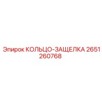 2651260768 КОЛЬЦО-ЗАЩЕЛКА Epiroc