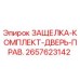 2657623142 ЗАЩЕЛКА-КОМПЛЕКТ-ДВЕРЬ-ПРАВ. Epiroc